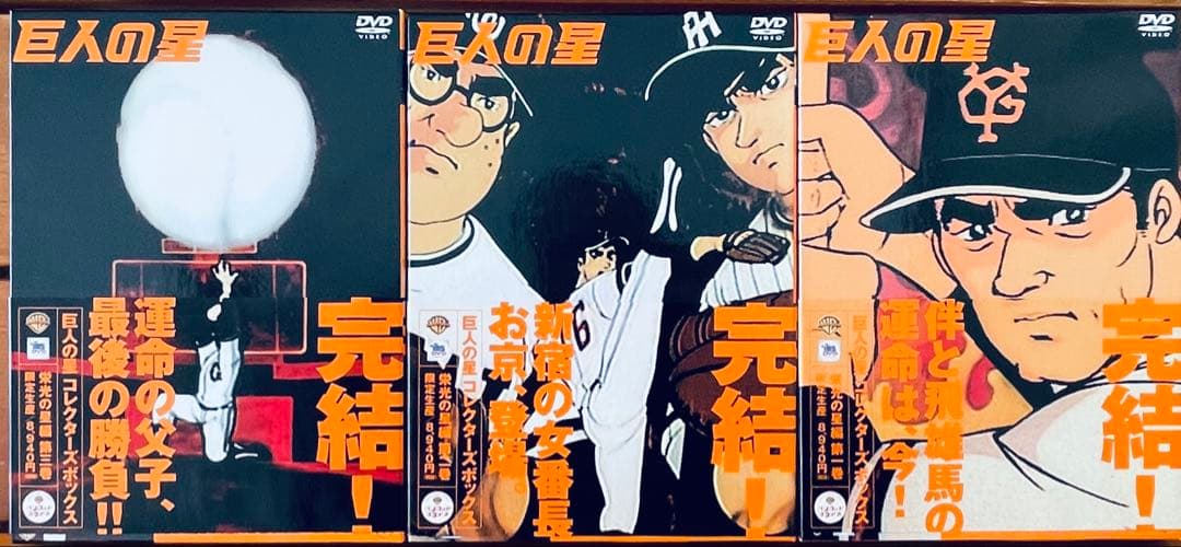 ら*ん様 巨人の星 DVD 全巻セット