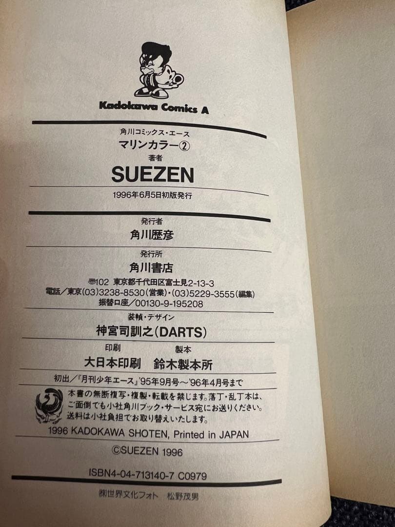 SUEZENマリンカラー 全巻 初版 美品 少女漫画　角川コミックスエース