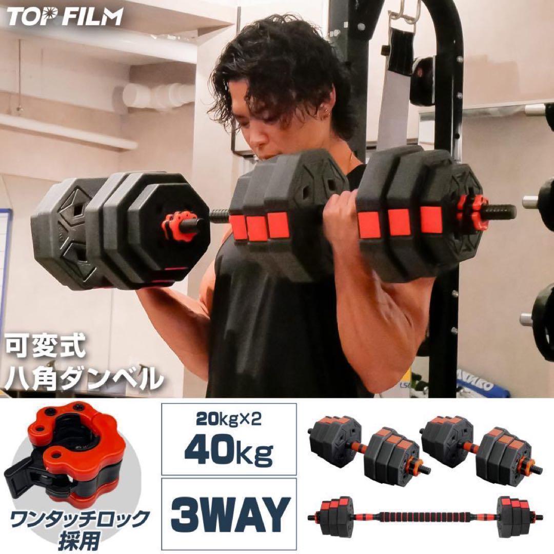 大人気3Way八角ダンベル可変式2個セット合計40kg シャフト付き 転がり防止
