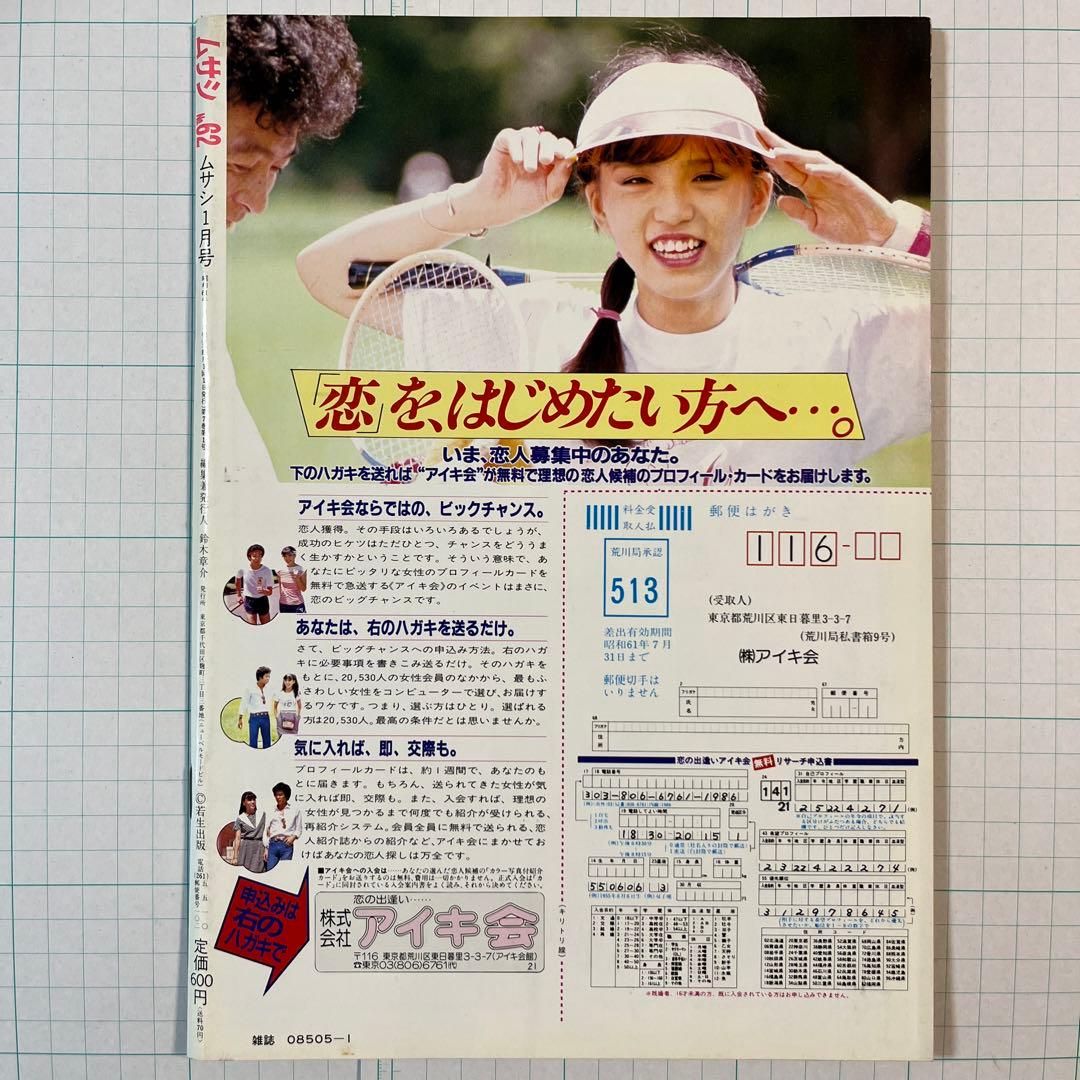 ムサシ 1986.01 NO.62 昭和レトロ 雑誌