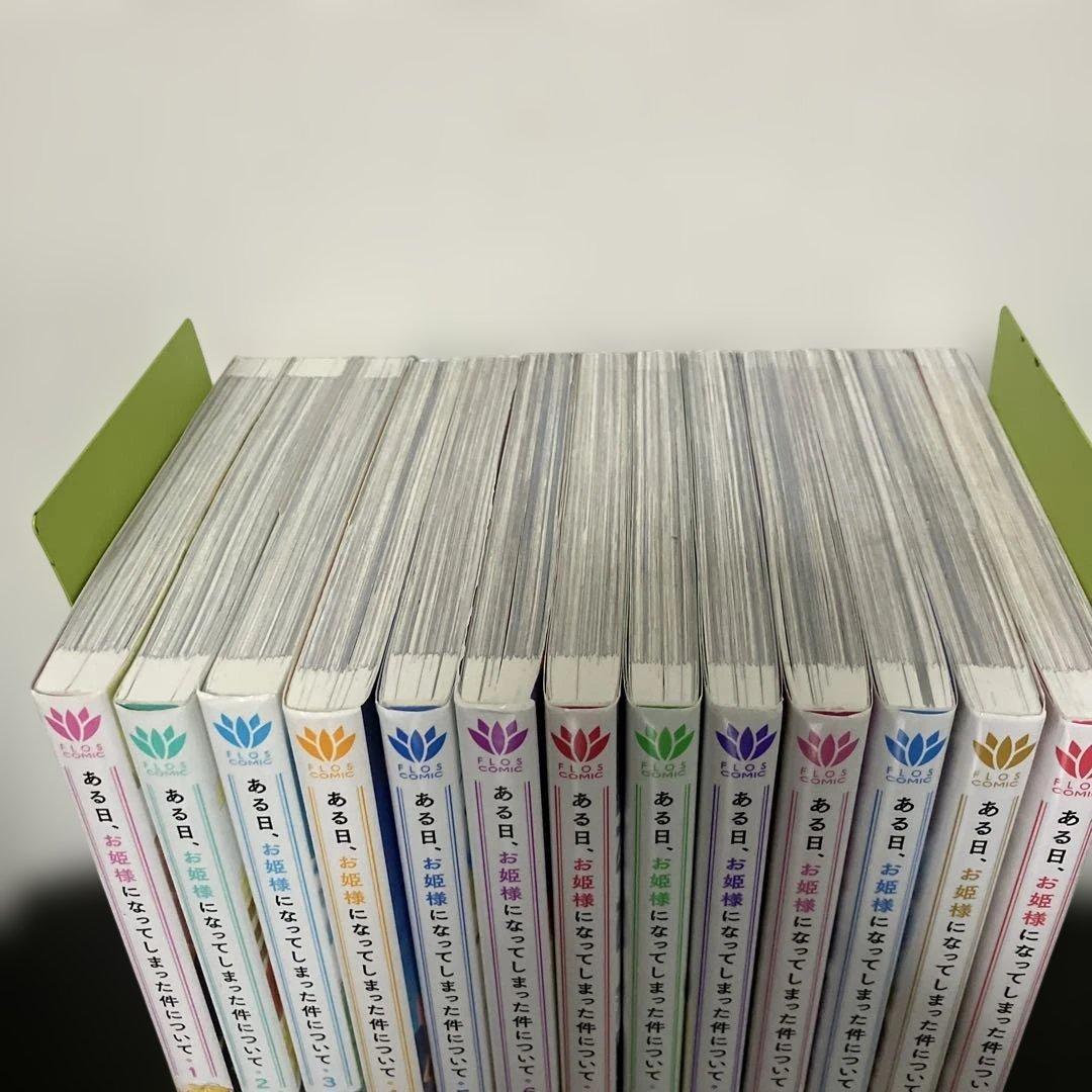 ある日、お姫様になってしまった件について 全巻　13巻セット