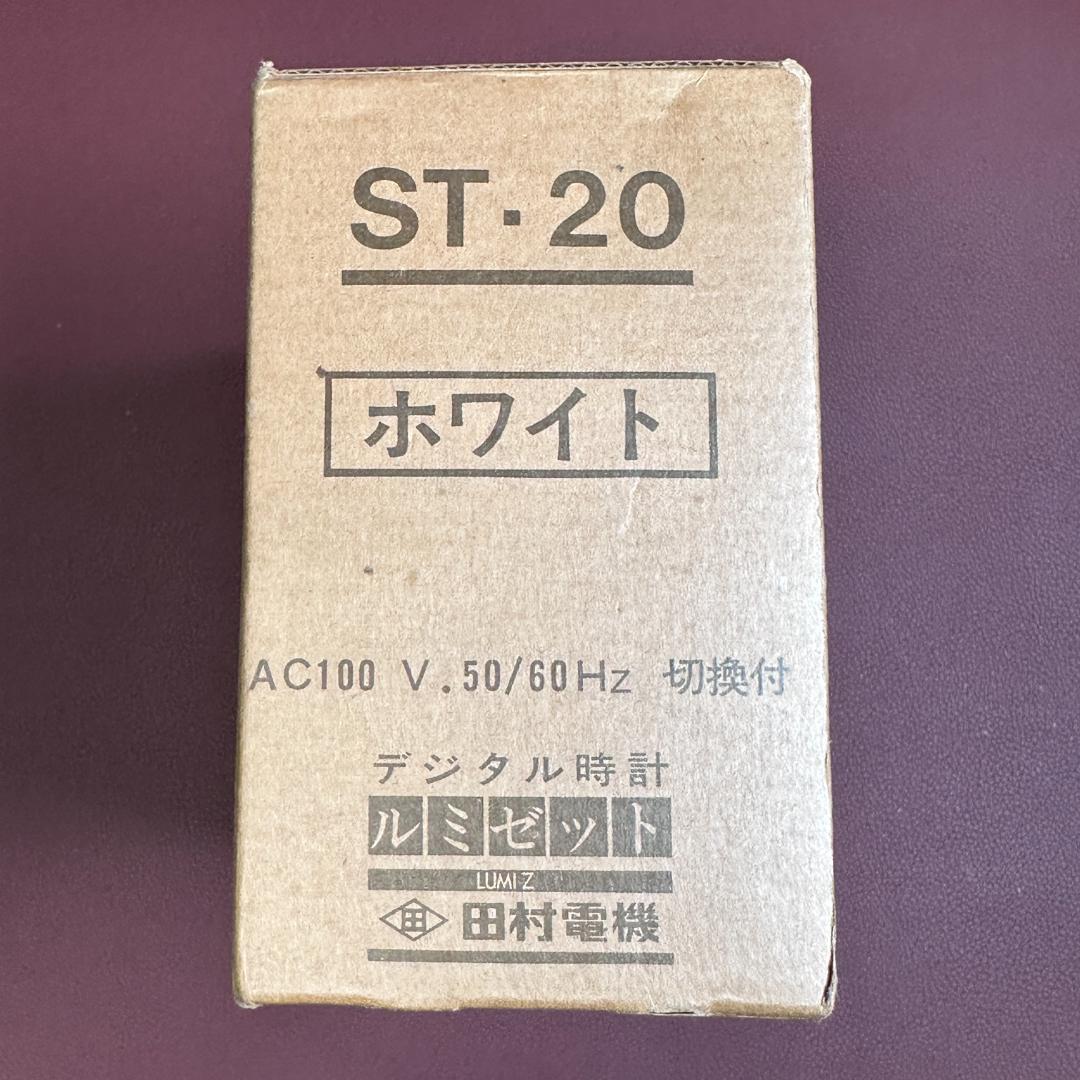 【完動品】田村電機製作所 ルミゼット LUMI＊Z ST-20