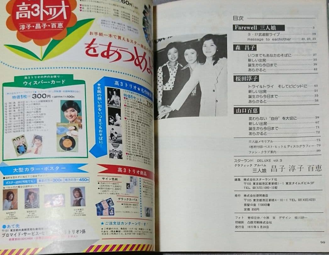 スターランドデラックス 昭和 レトロ 森 桜田 山口 三人娘 解散 涙の卒業式