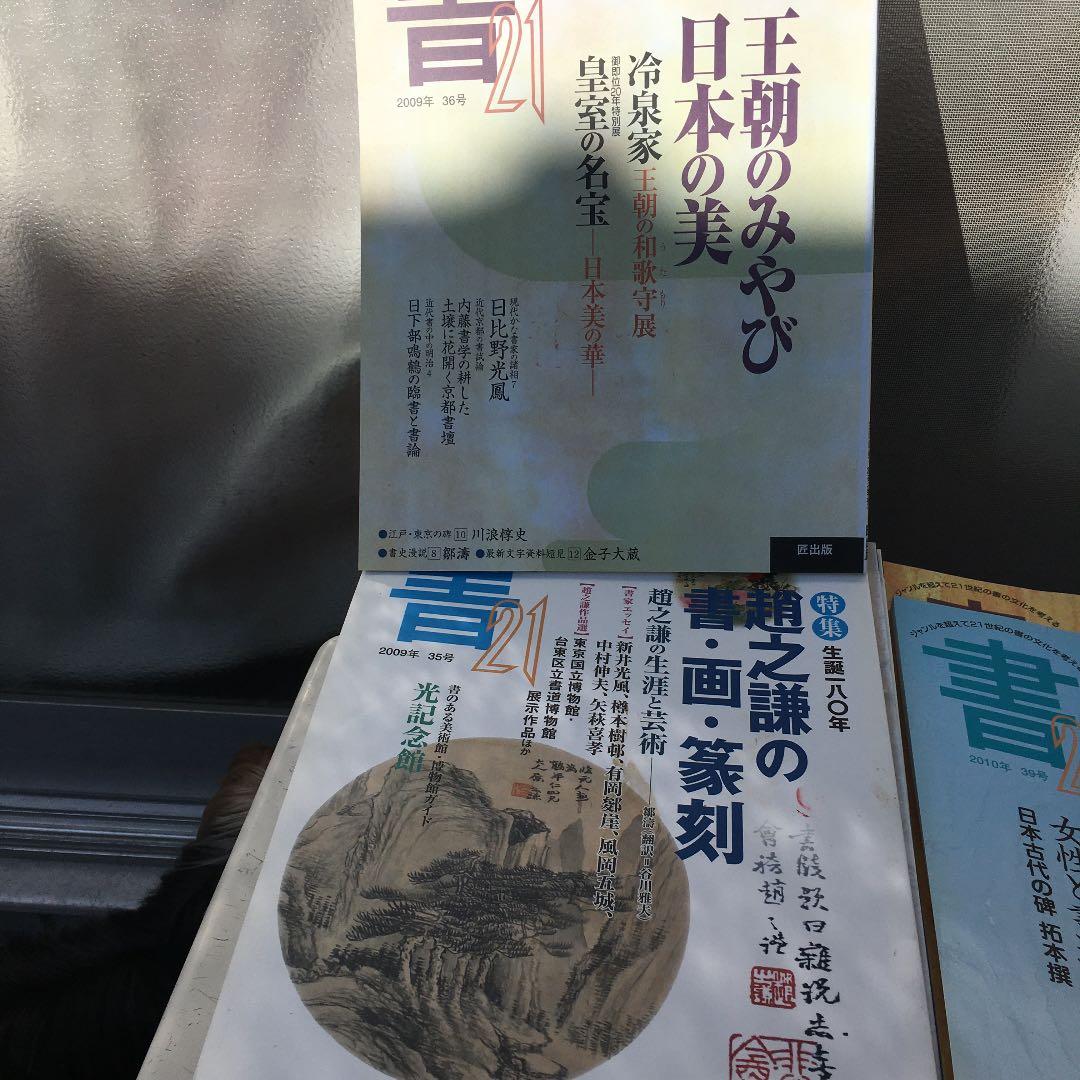 送料込み❣️書道　書21 39号(2010)他計10冊❗️