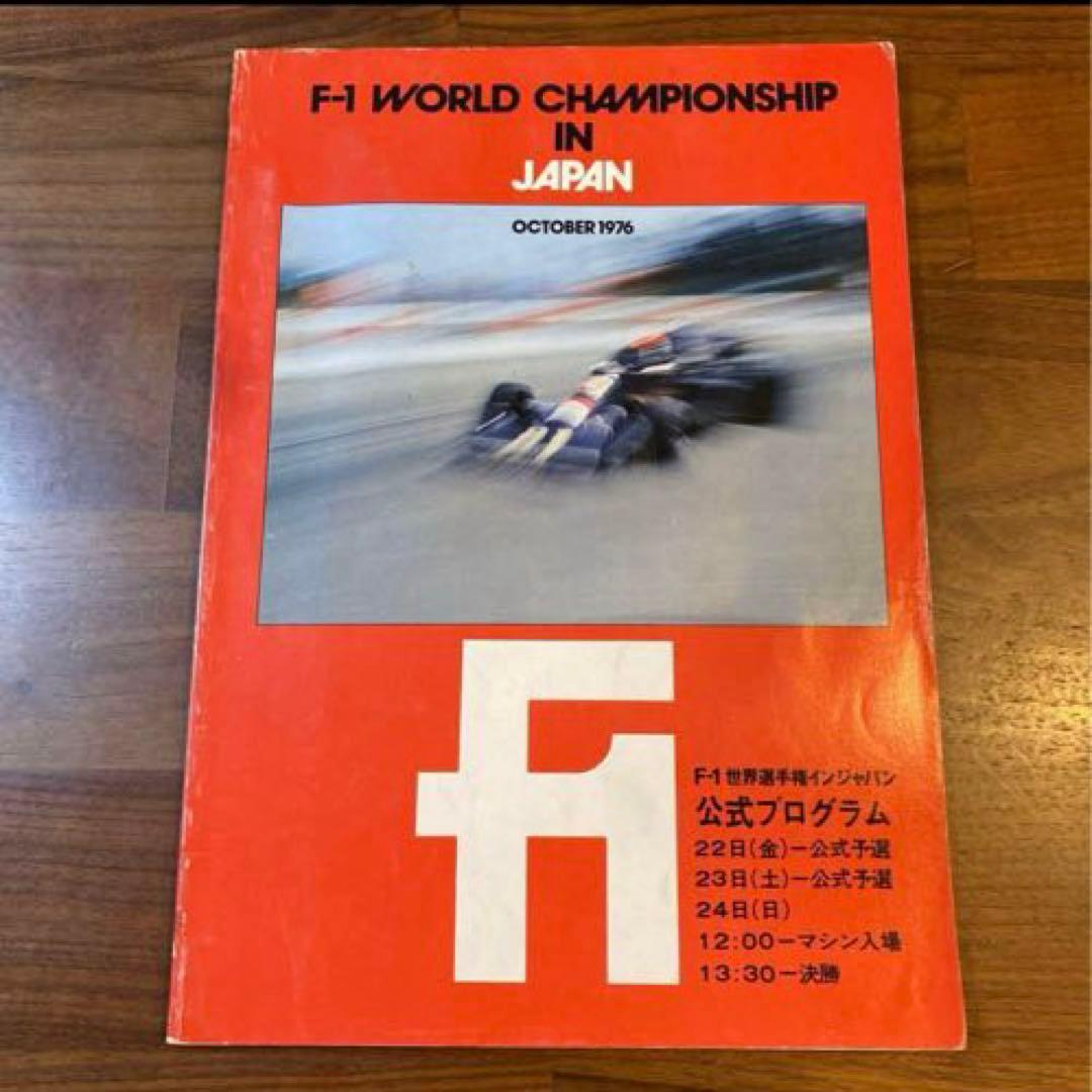F1 日本GP 公式プログラム 1976年 1977年 2冊セット