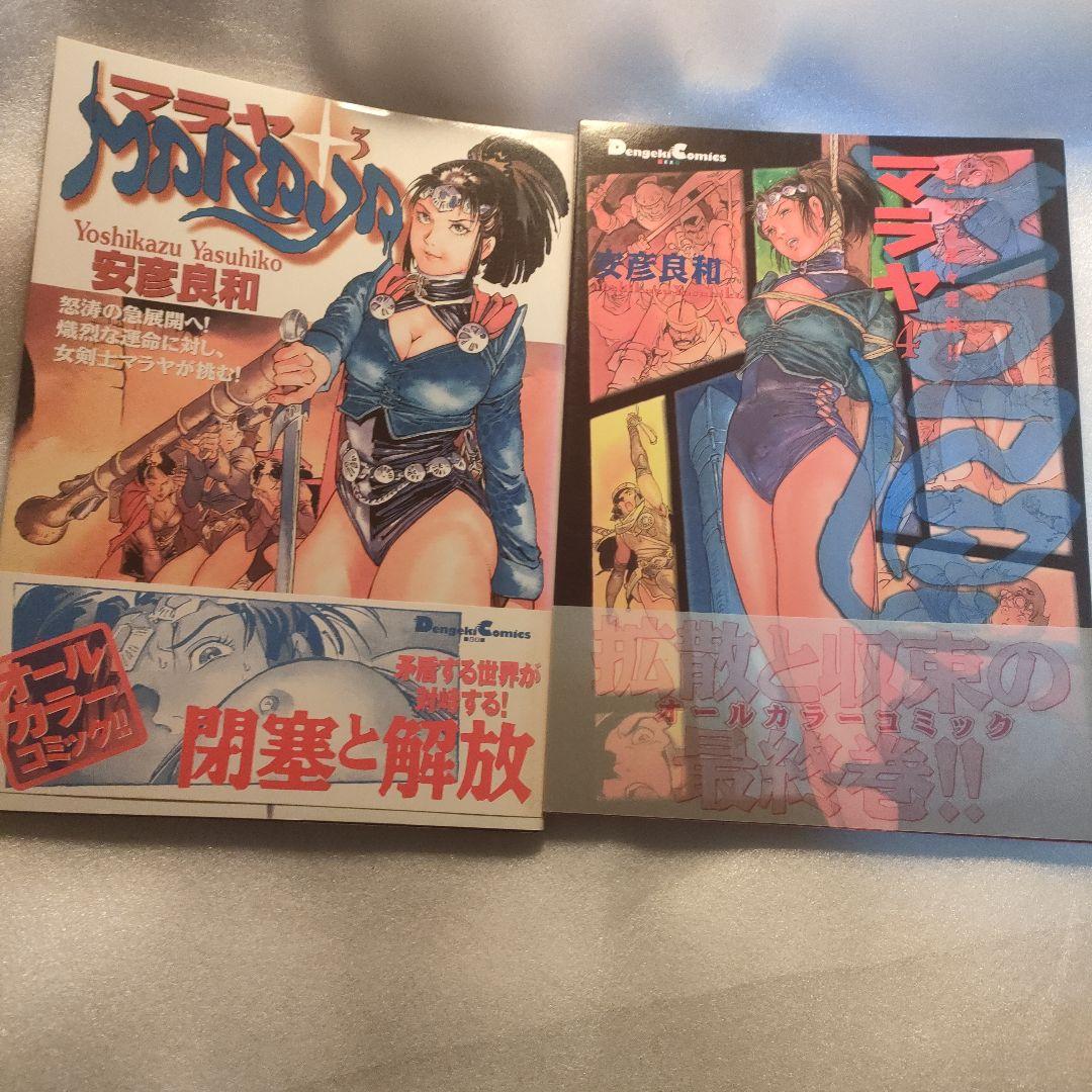 初版　帯付き　マラヤ　全4巻