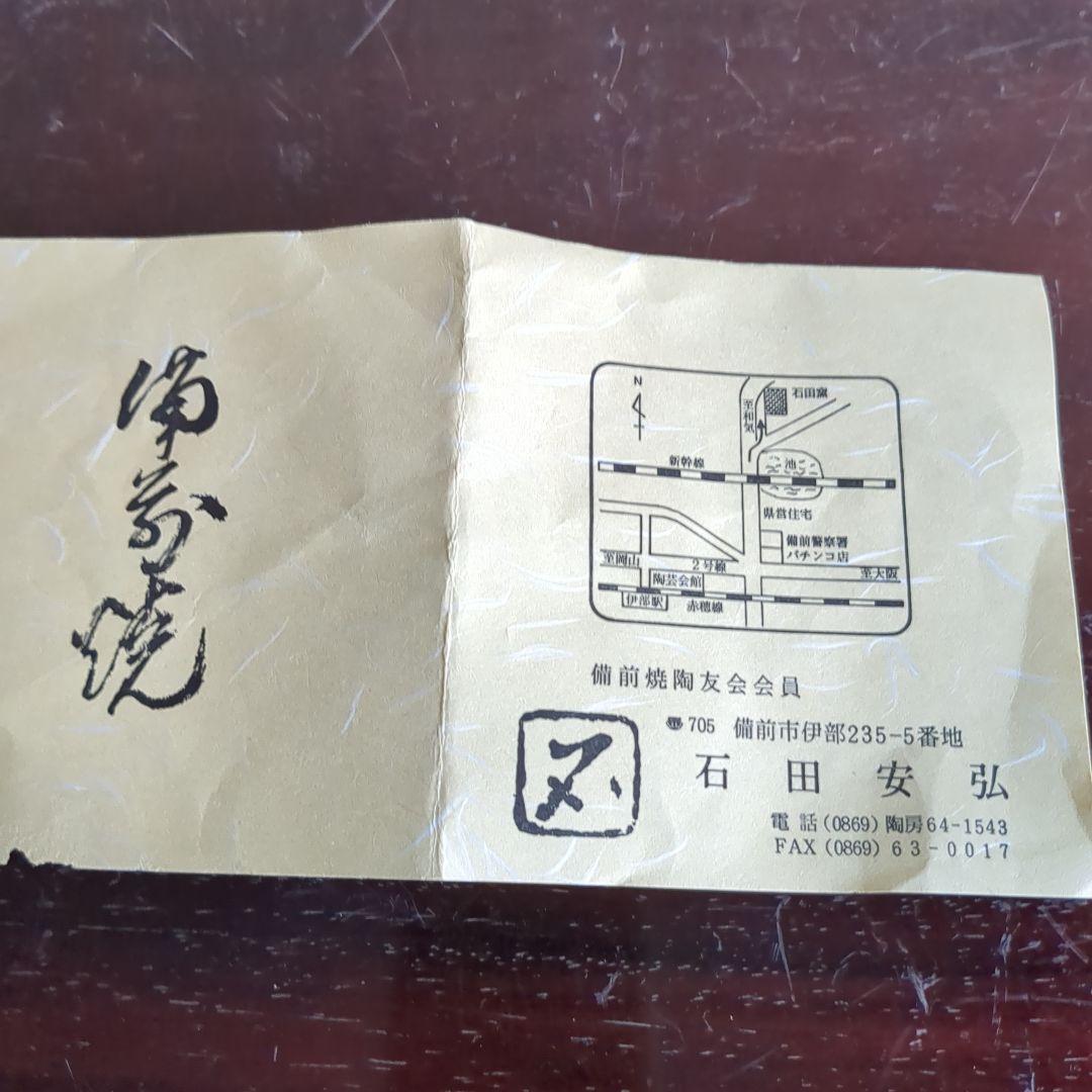 備前焼　酒器　石田安弘作　徳利　ぐい呑セット　共箱付き