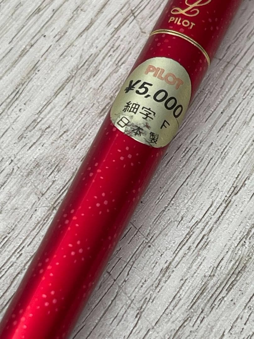 未使用 パイロット 万年筆 細字 F 14K-585 レッド 他 2点 まとめて