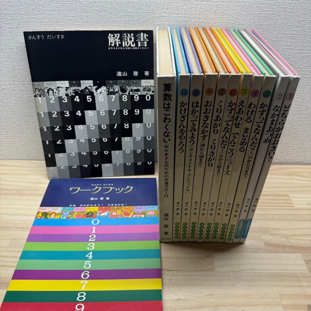 さんすうだいすき全巻セット+関連本　合計13冊セット　遠山啓