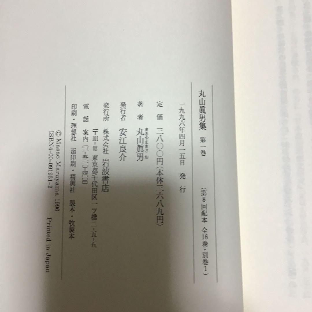 丸山眞男集　全16巻＋別巻 17巻セット　月報付き