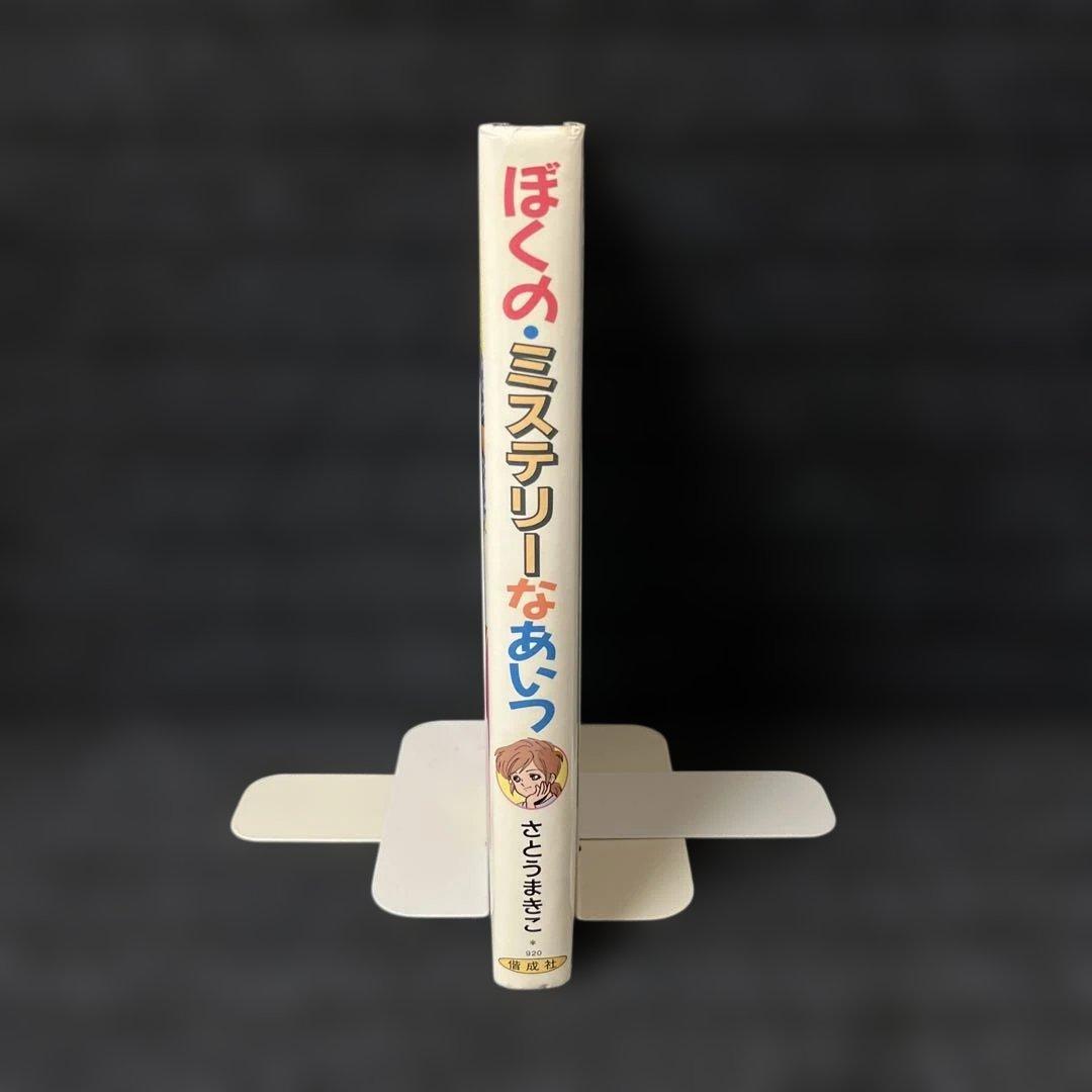 ぼくの・ミステリーなあいつ　さとうまきこ　伊藤良子　偕成社