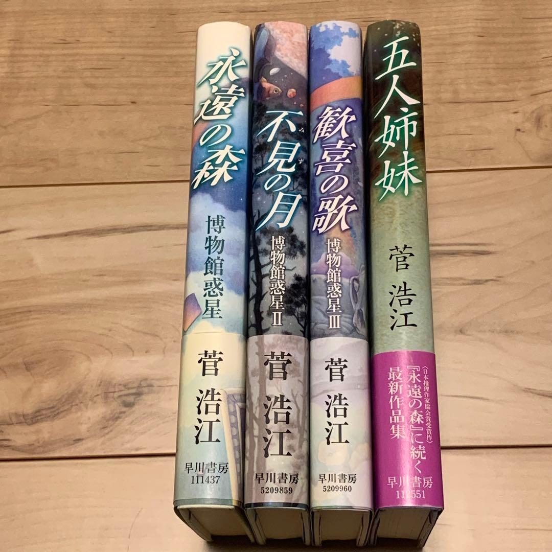 ★美品初版帯付set 菅浩江 博物館惑星1~3+博物館惑星の後日譚含む五人姉妹