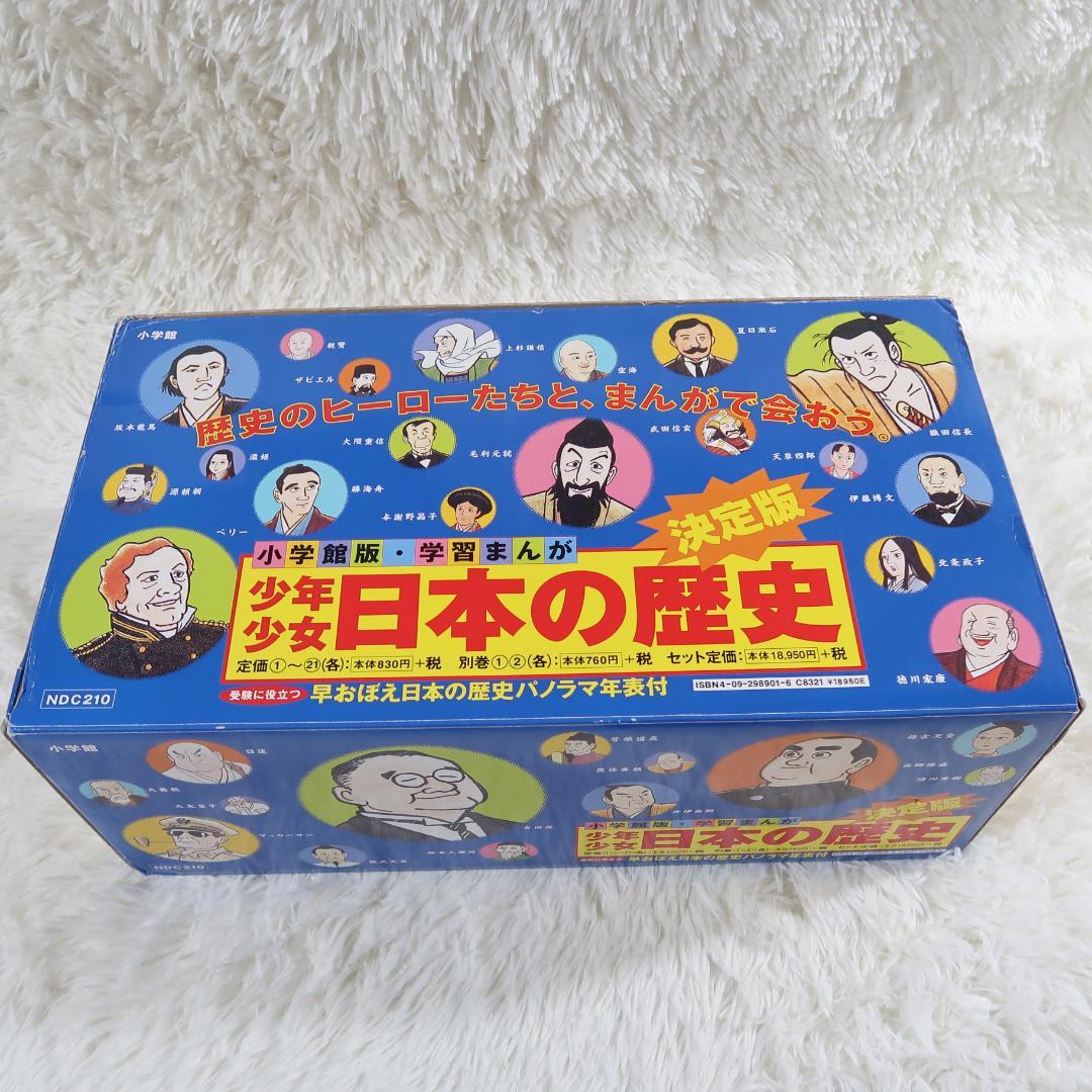 小学館版 少年少女 学習まんが 日本の歴史 全22巻＋別巻2冊　全24冊セット箱