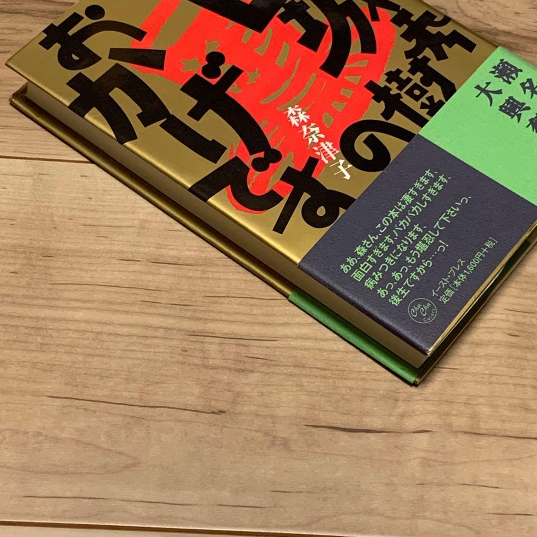 ★サイン入り 初版帯付 森奈津子 西城秀樹のおかげです イーストプレス刊