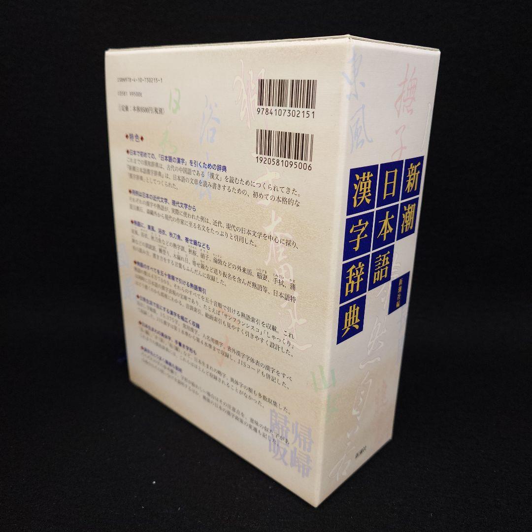 新潮日本語漢字辞典