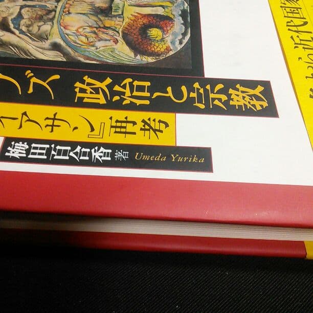 【美本】『ホッブズ政治と宗教―「リヴァイアサン」再考』