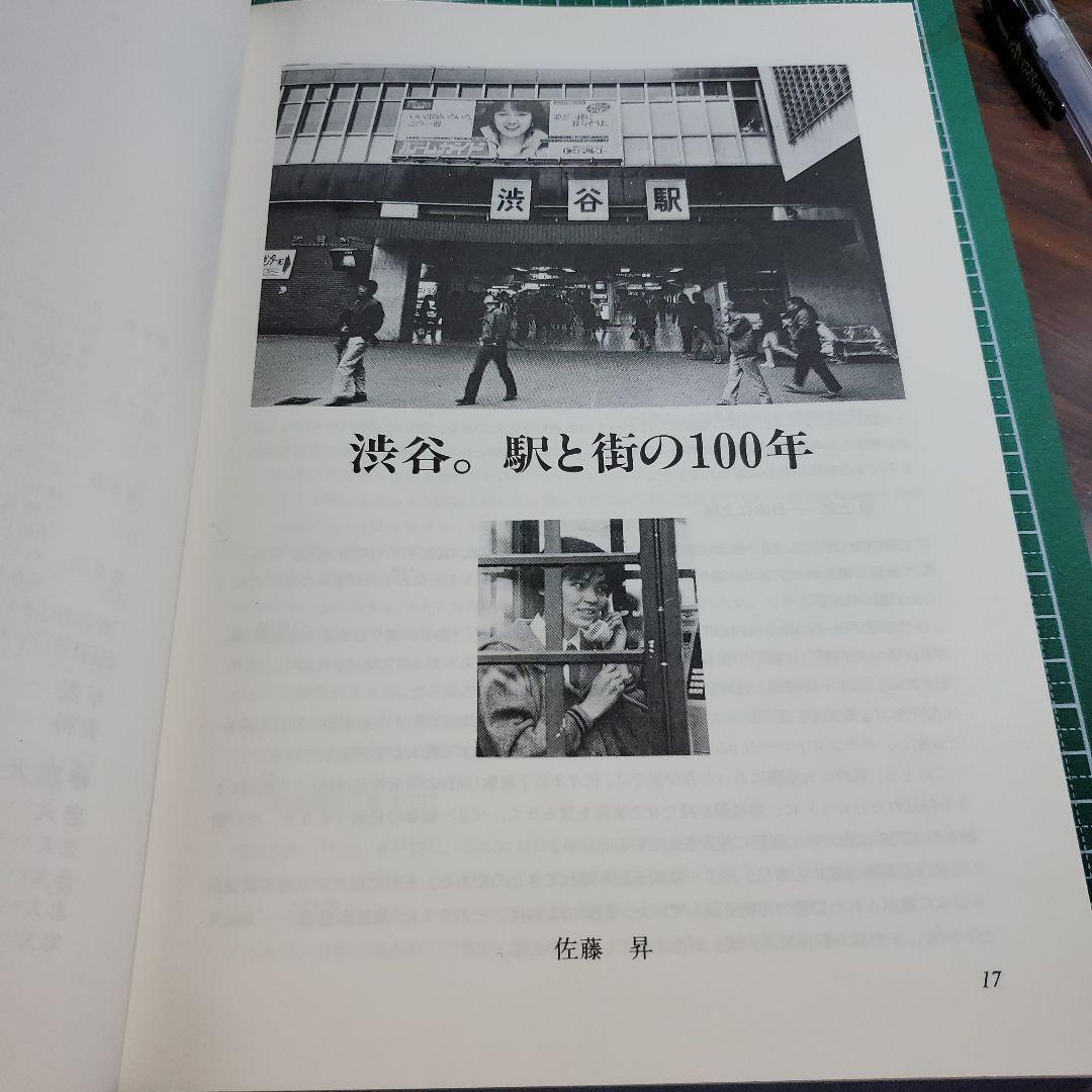 渋谷駅100年史 1985年発行