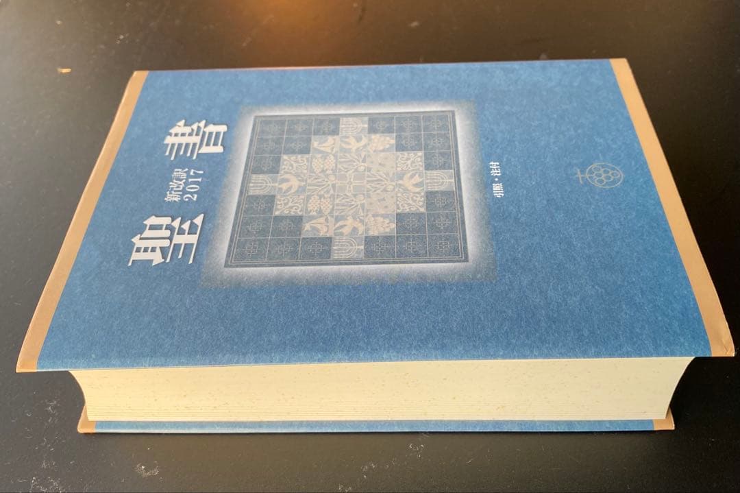 聖書 新改訳2017 大型スタンダード　NBI-10