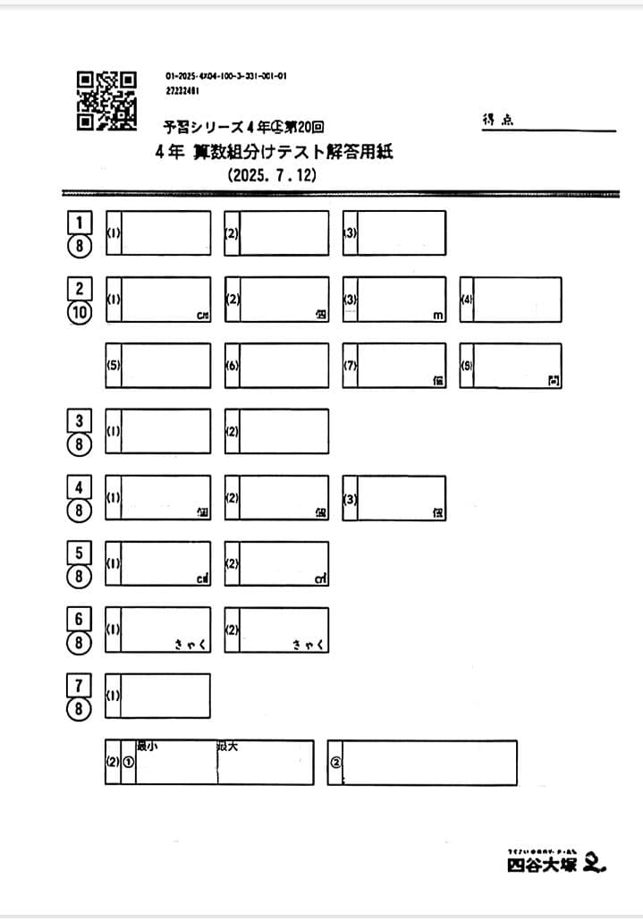 4年生　公開組分けテスト　2022−2025　四谷大塚　早稲田アカデミー
