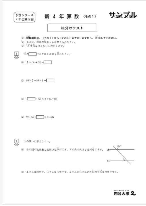 4年生　公開組分けテスト　2022−2025　四谷大塚　早稲田アカデミー