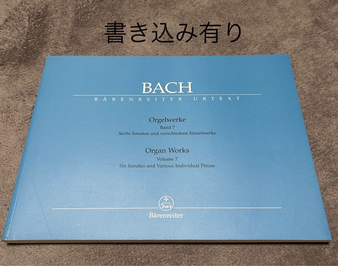 バッハ オルガン作品集 全9巻セット ベーレンライター版