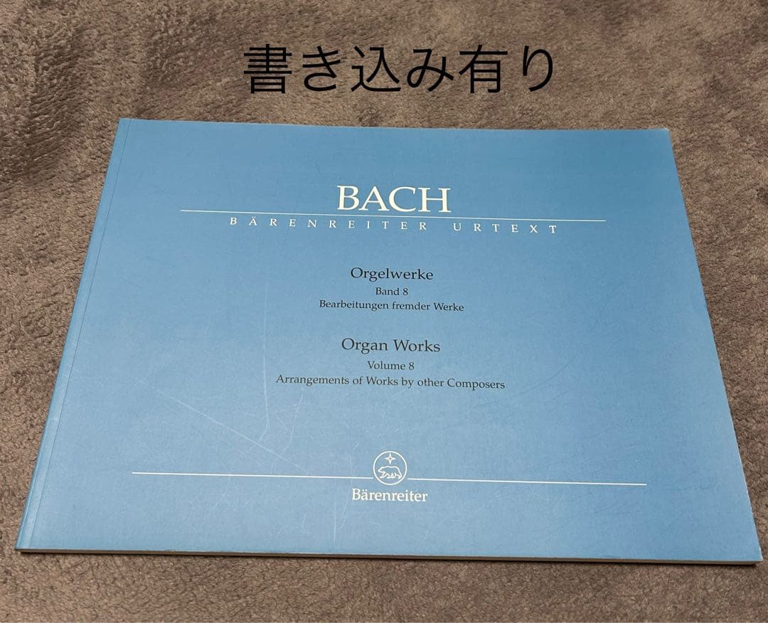 バッハ オルガン作品集 全9巻セット ベーレンライター版