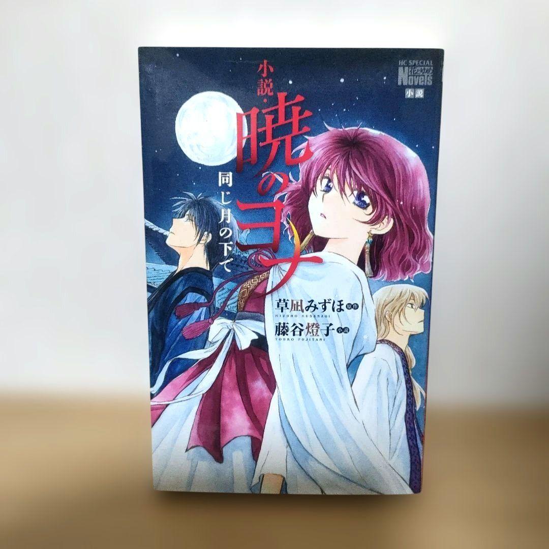 暁のヨナ 1-43巻　全巻セット　計44冊　まとめ売り　草凪 みずほ