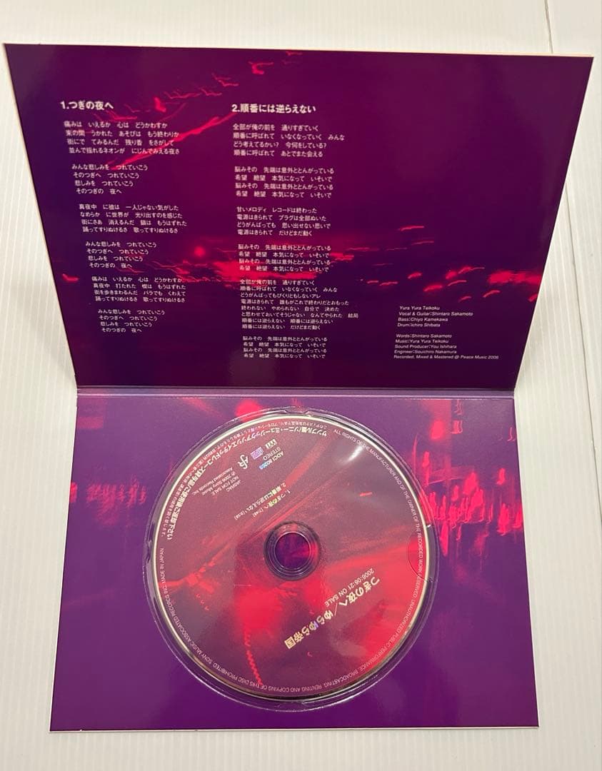 ゆらゆら帝国　坂本慎太郎　CD「つぎの夜へ」2006年