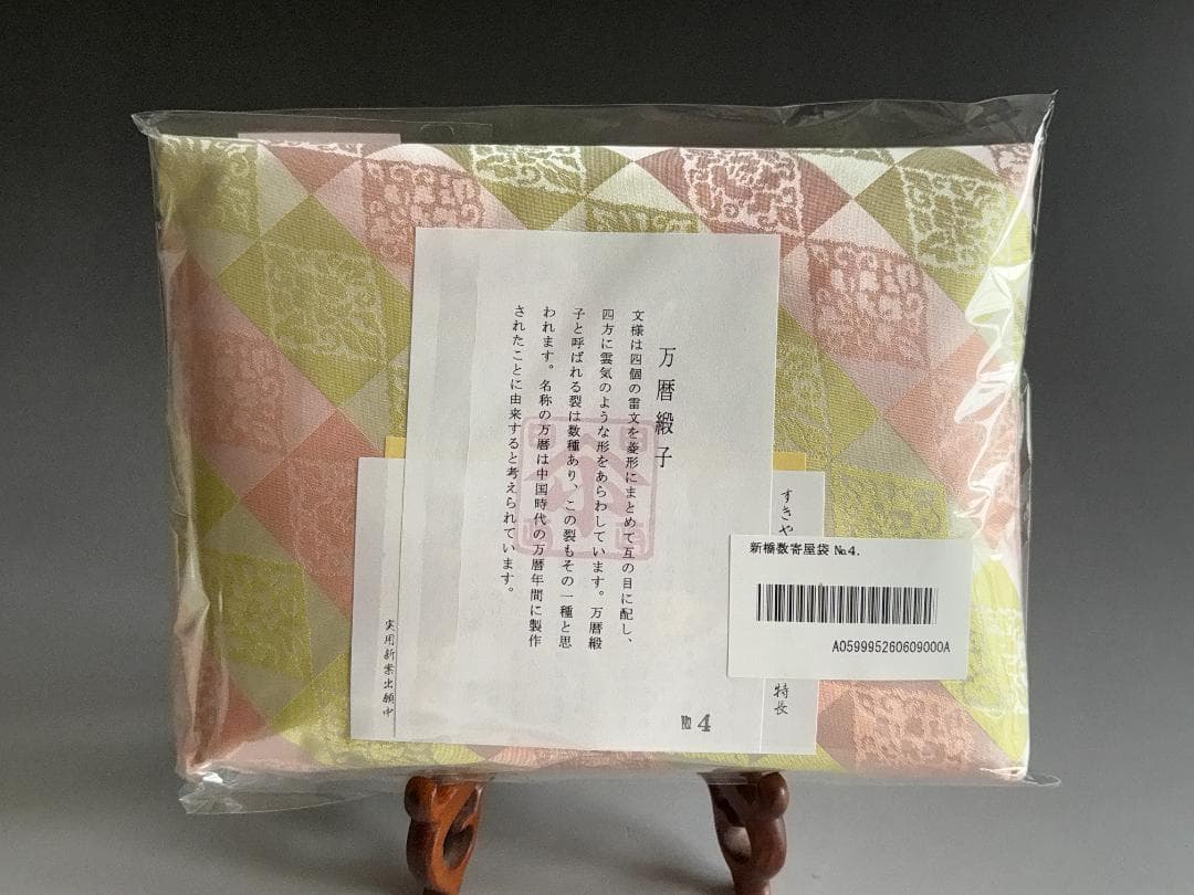 数寄屋袋　万暦緞子　大寸　正絹