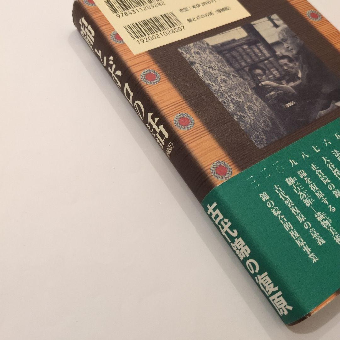 錦とボロの話　増補版