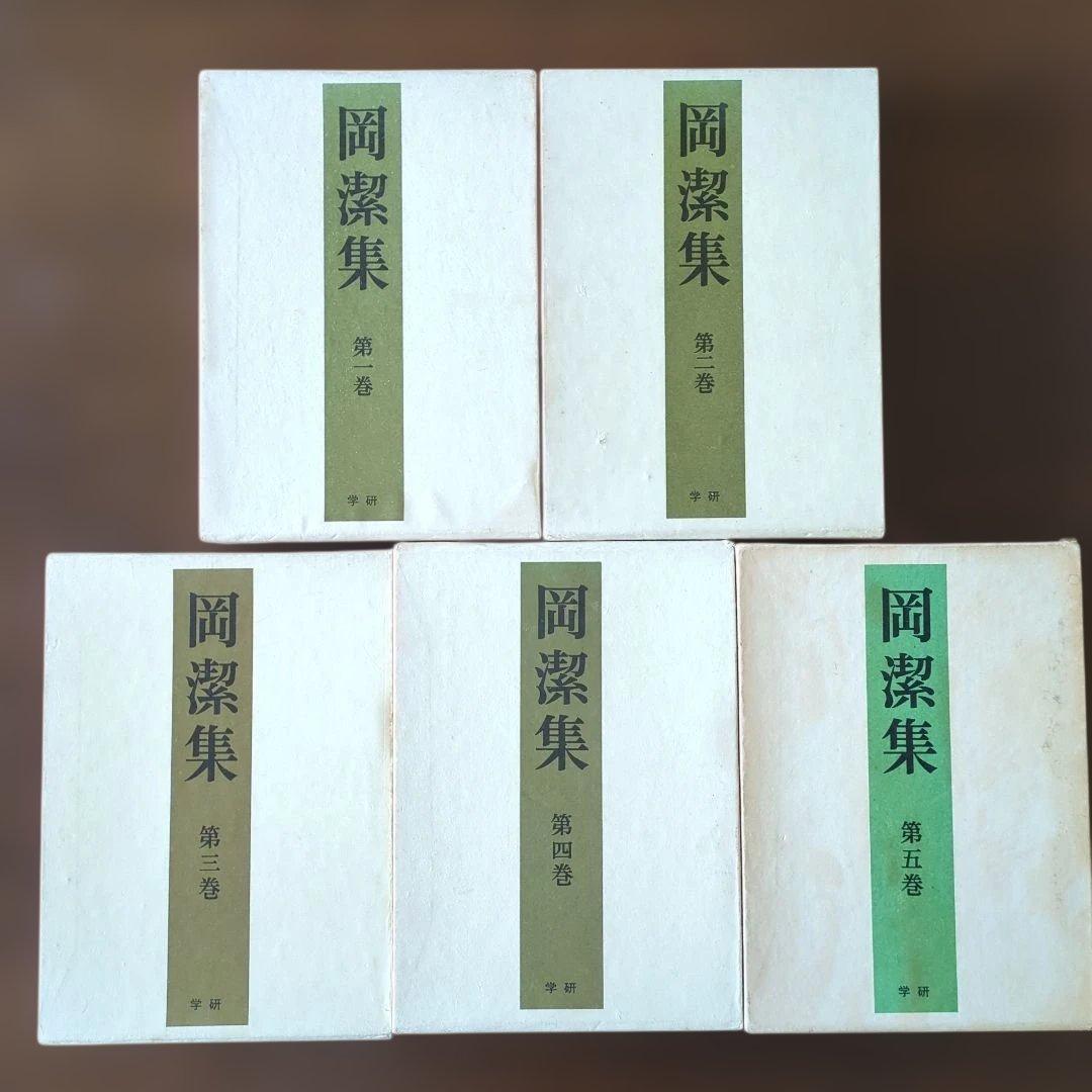 岡潔集 全巻セット 第1巻〜第5巻