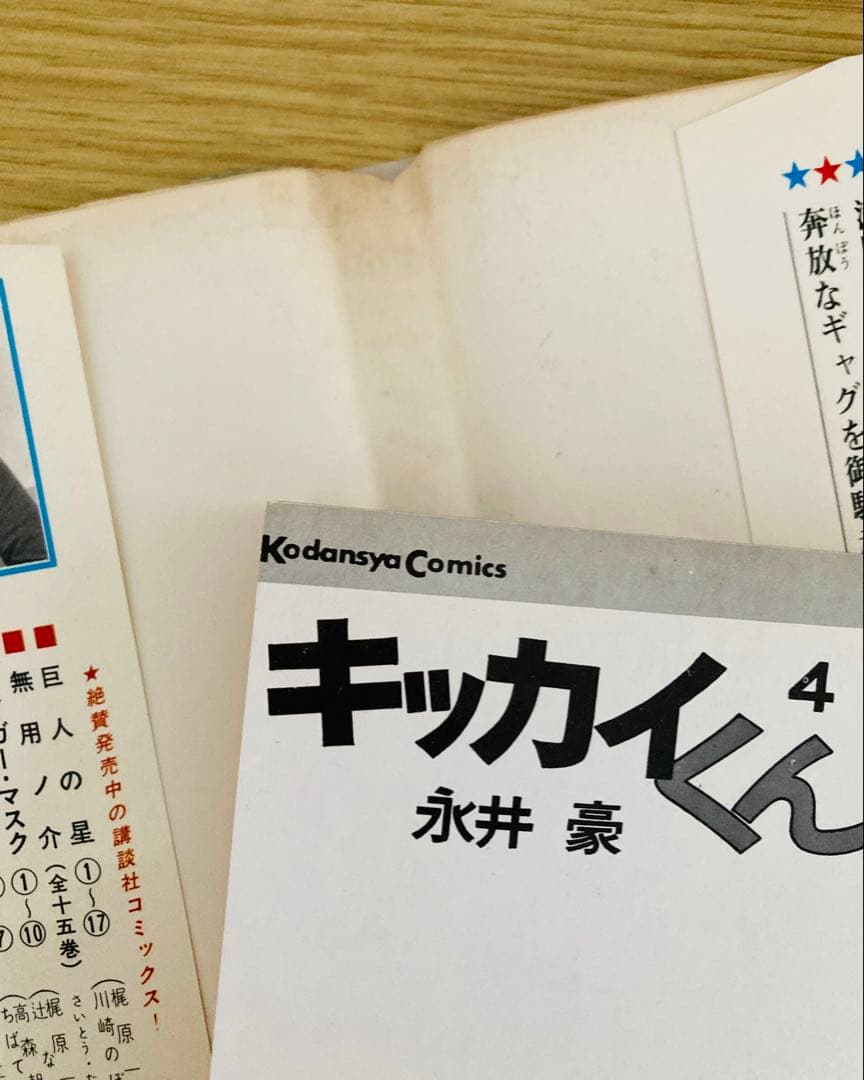 値下げ中！永井豪名作❣️全巻初版「キッカイくん」KCコミックス・当時本・超希少