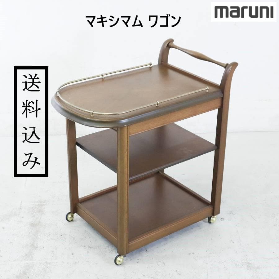 最終価格 マルニ木工 マキシマム ワゴン エレガントオーク色 3段 高級家具 2