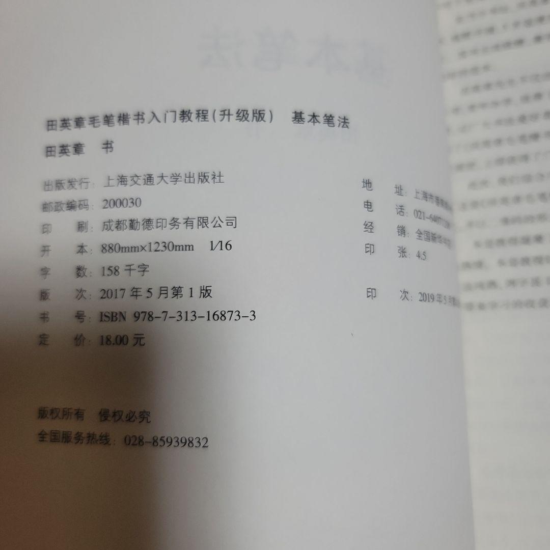 楷书入门教程 田英章著 升级版 四冊セット