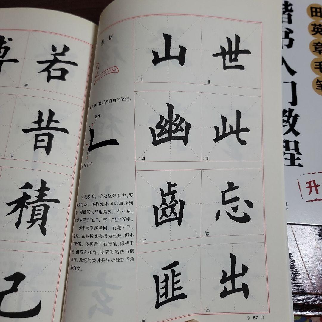 楷书入门教程 田英章著 升级版 四冊セット