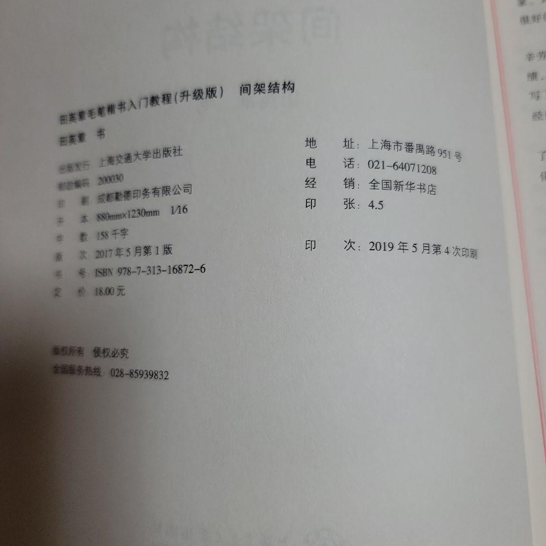 楷书入门教程 田英章著 升级版 四冊セット