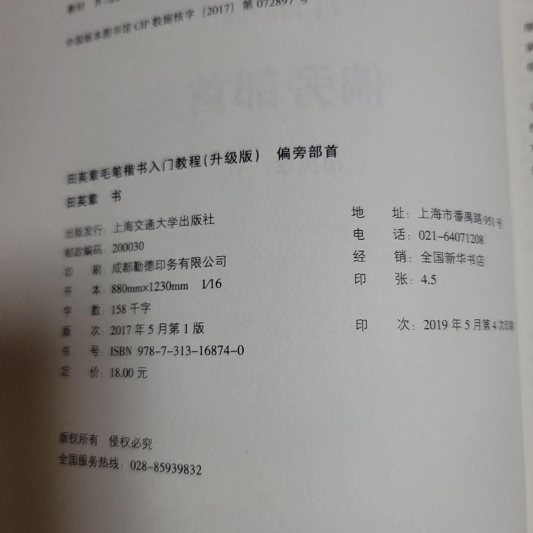 楷书入门教程 田英章著 升级版 四冊セット
