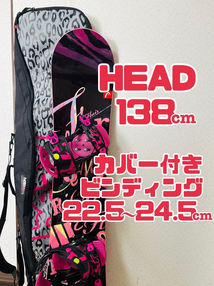 HEAD スノーボード板 FLAIR ROCKA 138 ビン カバー セット