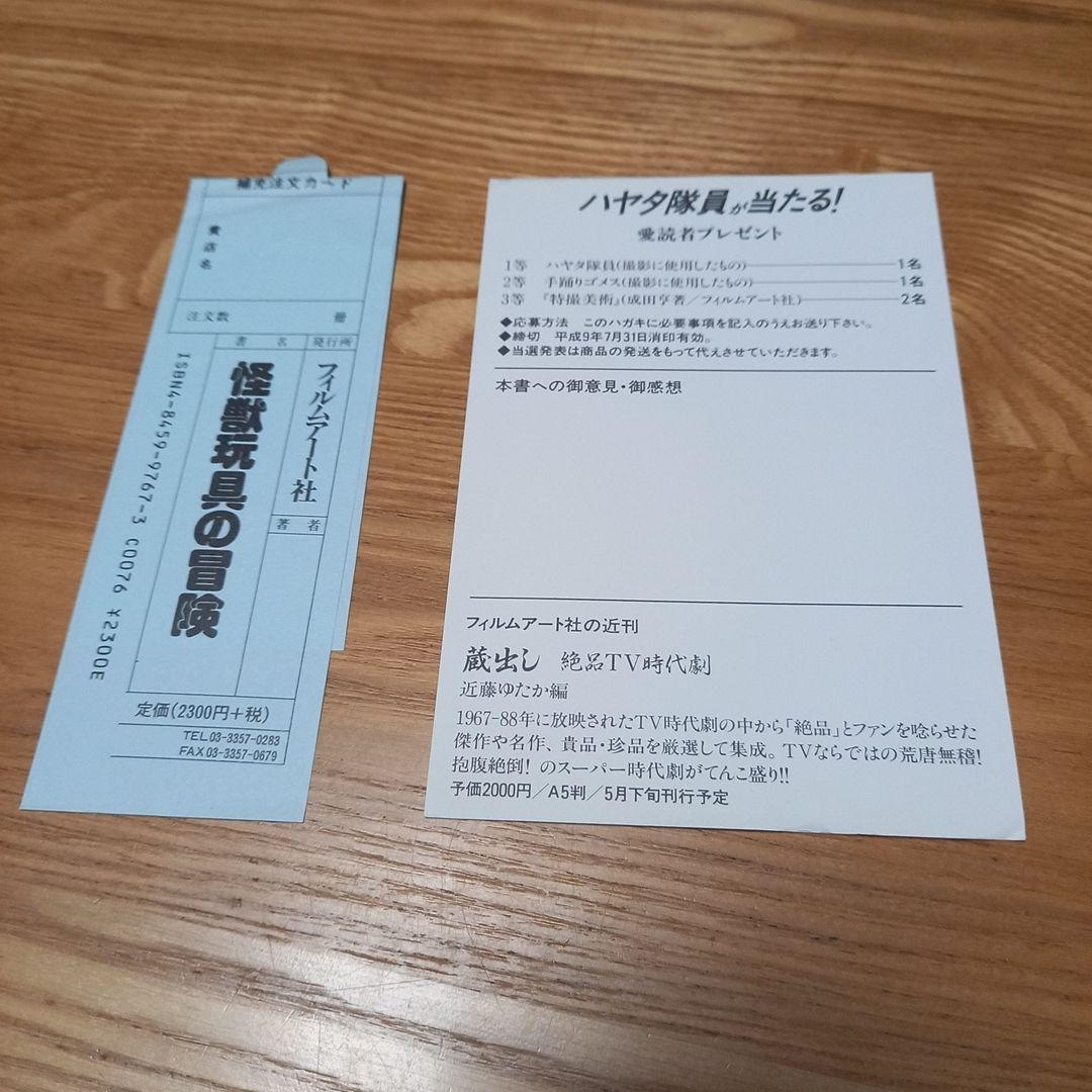怪獣玩具の冒険　神谷僚一　1966年のオモチャウォーズ　カバー帯付美本　マルサン