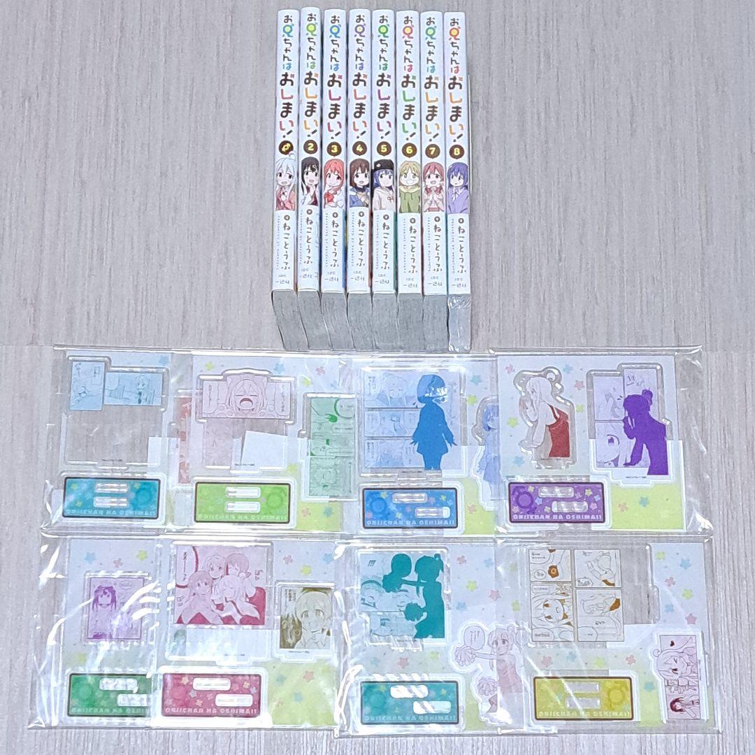 【アクリルフィギュアプレート付き】お兄ちゃんはおしまい！ 1~8巻セット