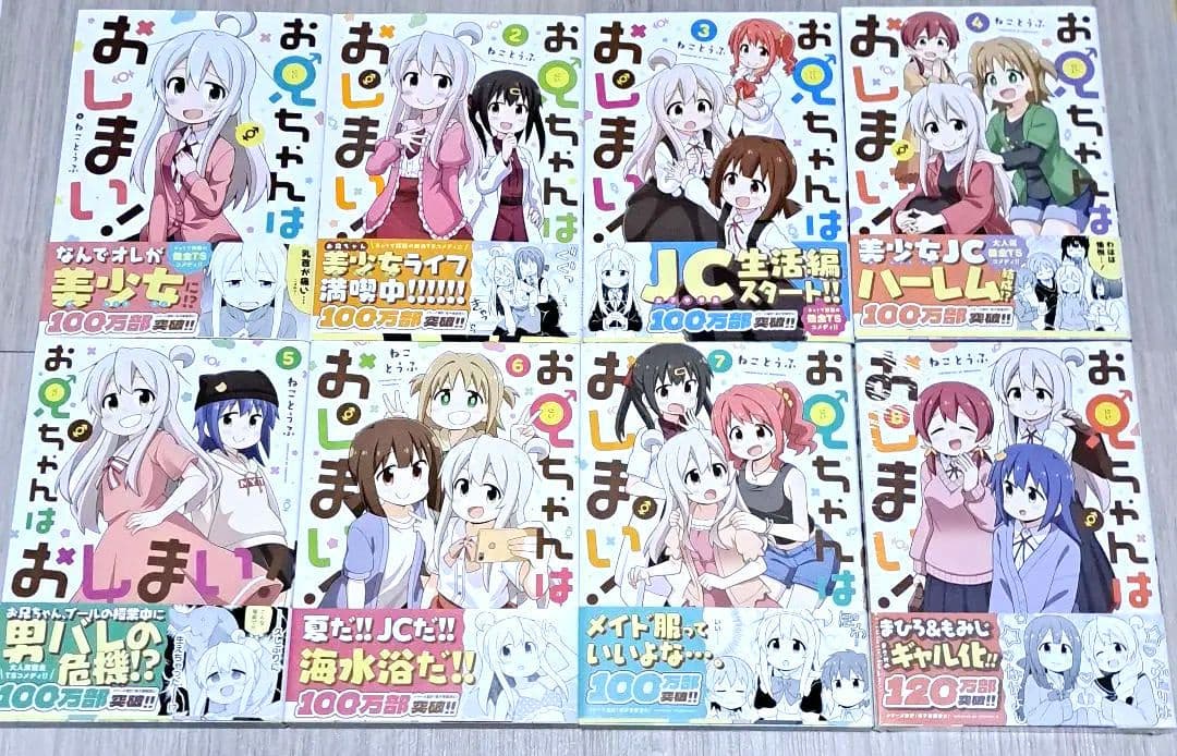 【アクリルフィギュアプレート付き】お兄ちゃんはおしまい！ 1~8巻セット
