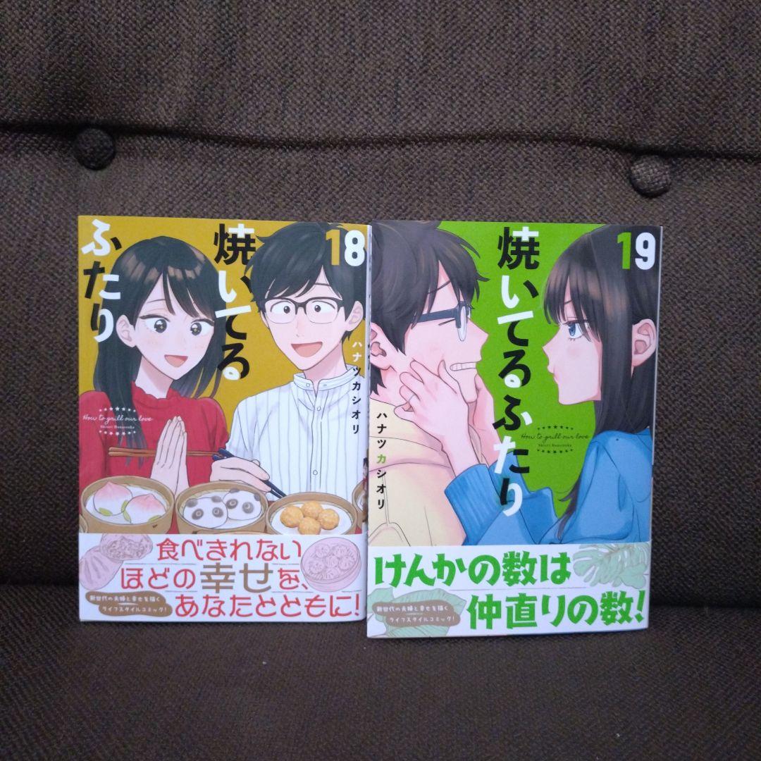 焼いてるふたり 1～19巻全巻セット