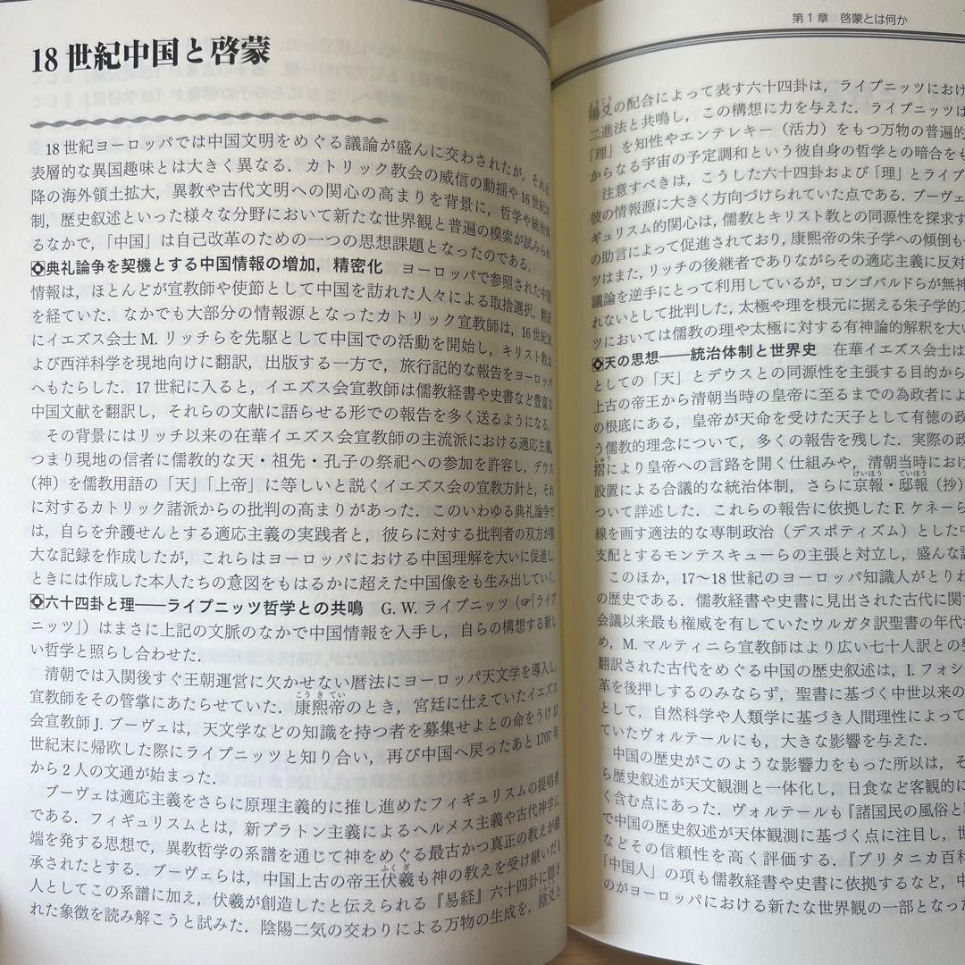 啓蒙思想の百科事典 丸善出版