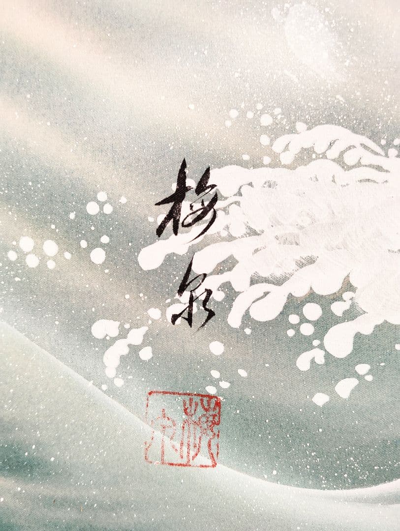 掛軸　森田梅泉　「龍上七福神」
