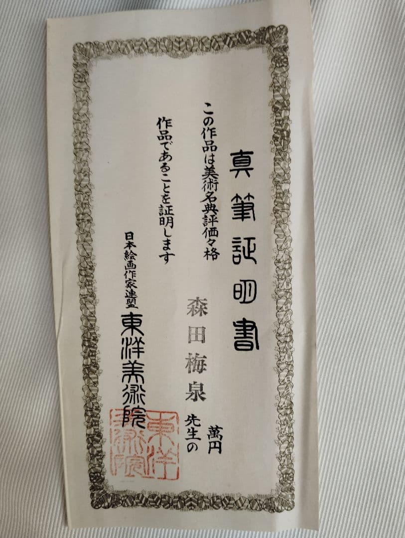 掛軸　森田梅泉　「龍上七福神」
