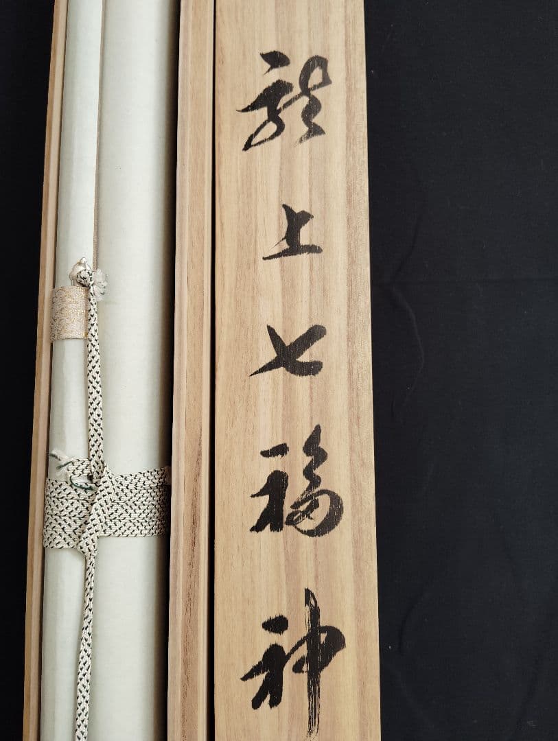 掛軸　森田梅泉　「龍上七福神」