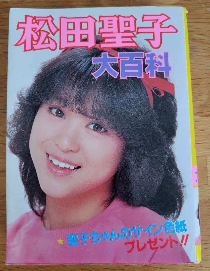 松田聖子 大百科