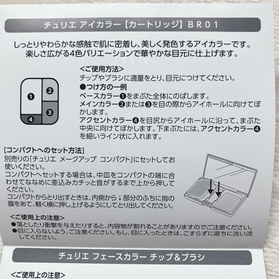 《新品》チュリエ 新色プレミアム セット アイビー化粧品