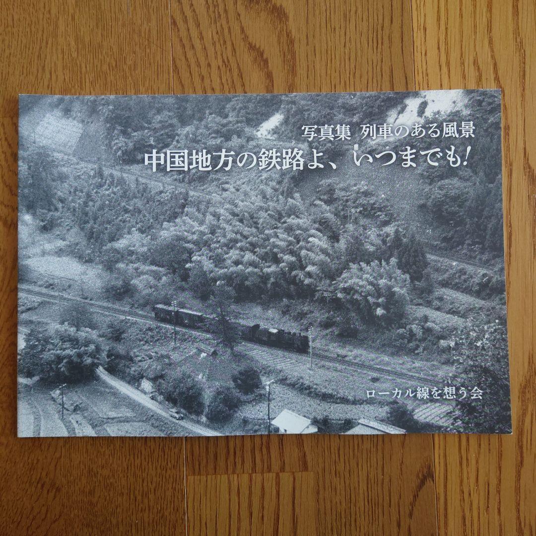 写真集　列車のある風景中国地方の鉄路よ、いつまでも！　ほか4冊