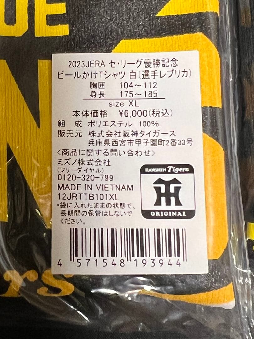 阪神タイガース 2023 リーグ優勝記念ビールかけTシャツ（選手レプリカ）2枚